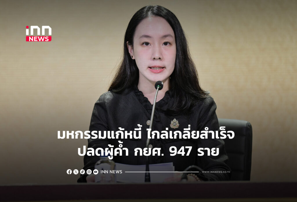 มหกรรมแก้หนี้ ไกล่เกลี่ยสำเร็จ ปลดผู้ค้ำ กยศ. 947 ราย