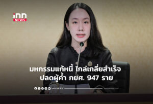 มหกรรมแก้หนี้ ไกล่เกลี่ยสำเร็จ ปลดผู้ค้ำ กยศ. 947 ราย