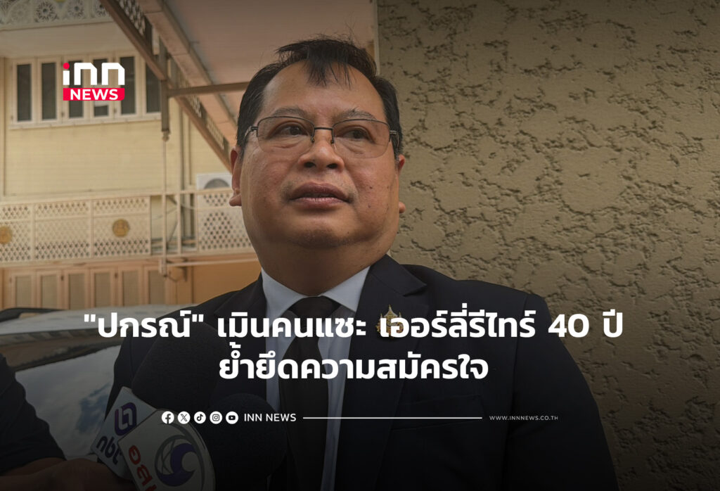 "ปกรณ์" เมินคนแซะ เออร์ลี่รีไทร์ 40 ปี ย้ำยึดความสมัครใจ
