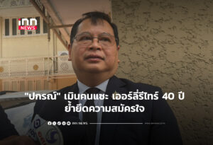 "ปกรณ์" เมินคนแซะ เออร์ลี่รีไทร์ 40 ปี ย้ำยึดความสมัครใจ