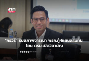 "กรวีร์" รับสภาพิจารณา พ.ร.ก.กู้4แสนล้านไม่ทัน โยน ครม.เปิดวิสามัญ