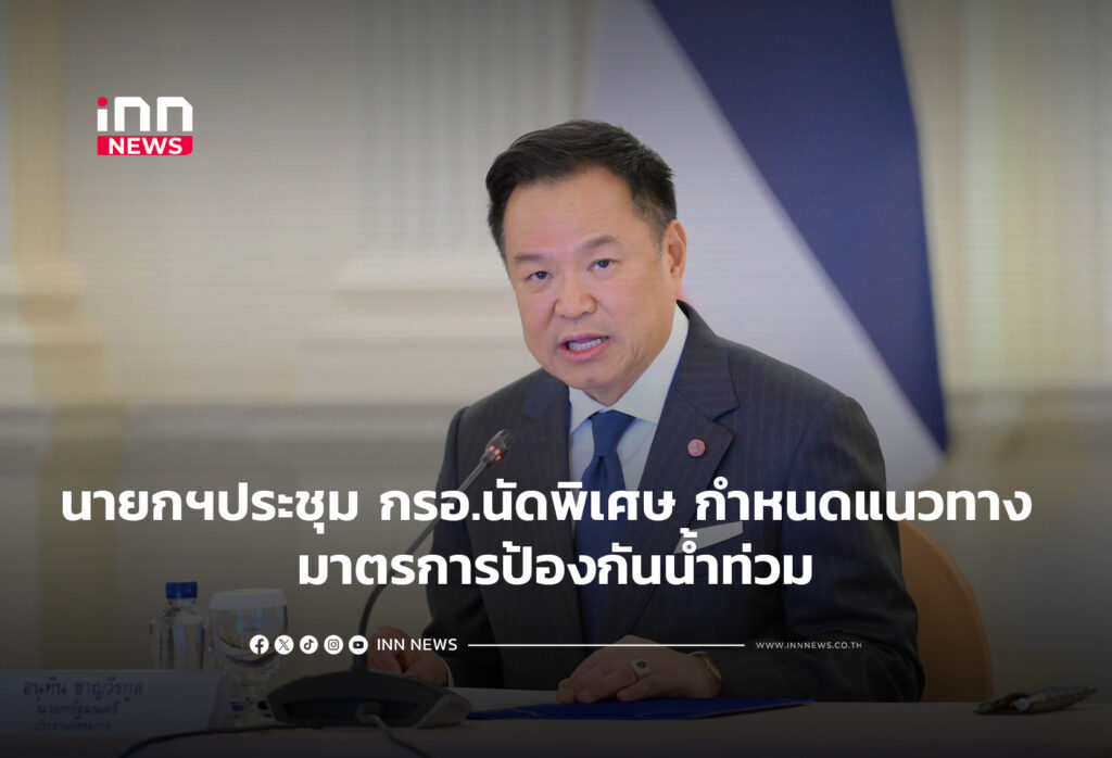 นายกฯประชุมกรอ.นัดพิเศษกำหนดแนวทาง มาตรการป้องกันน้ำท่วม