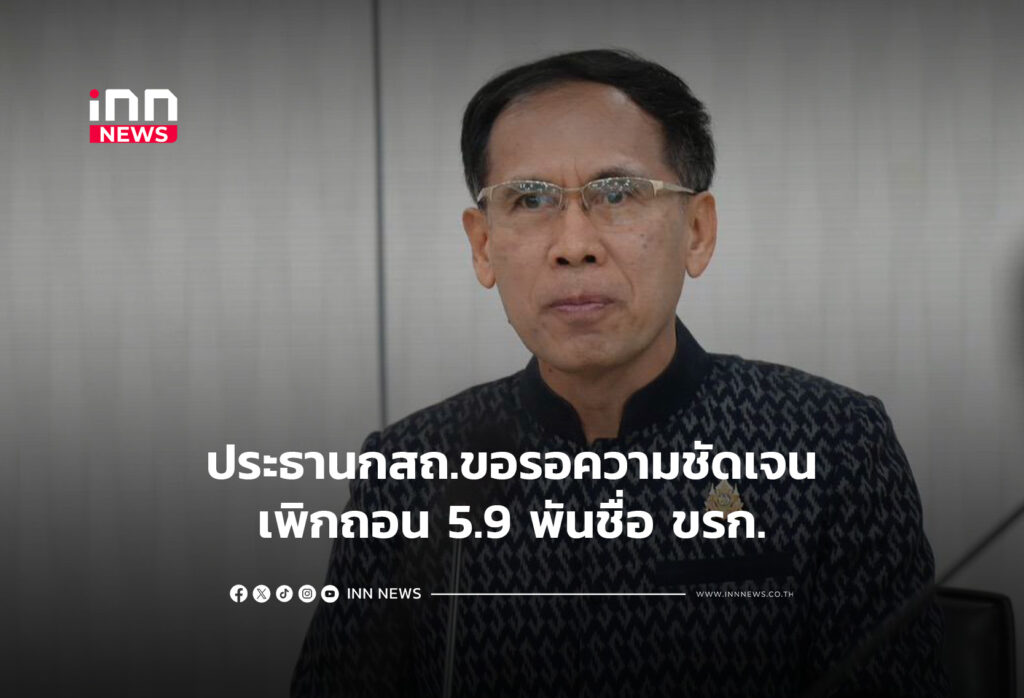 ประธานกสถ.ขอรอความชัดเจนเพิกถอน 5.9 พันชื่อ ขรก.