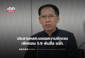 ประธานกสถ.ขอรอความชัดเจนเพิกถอน 5.9 พันชื่อ ขรก.