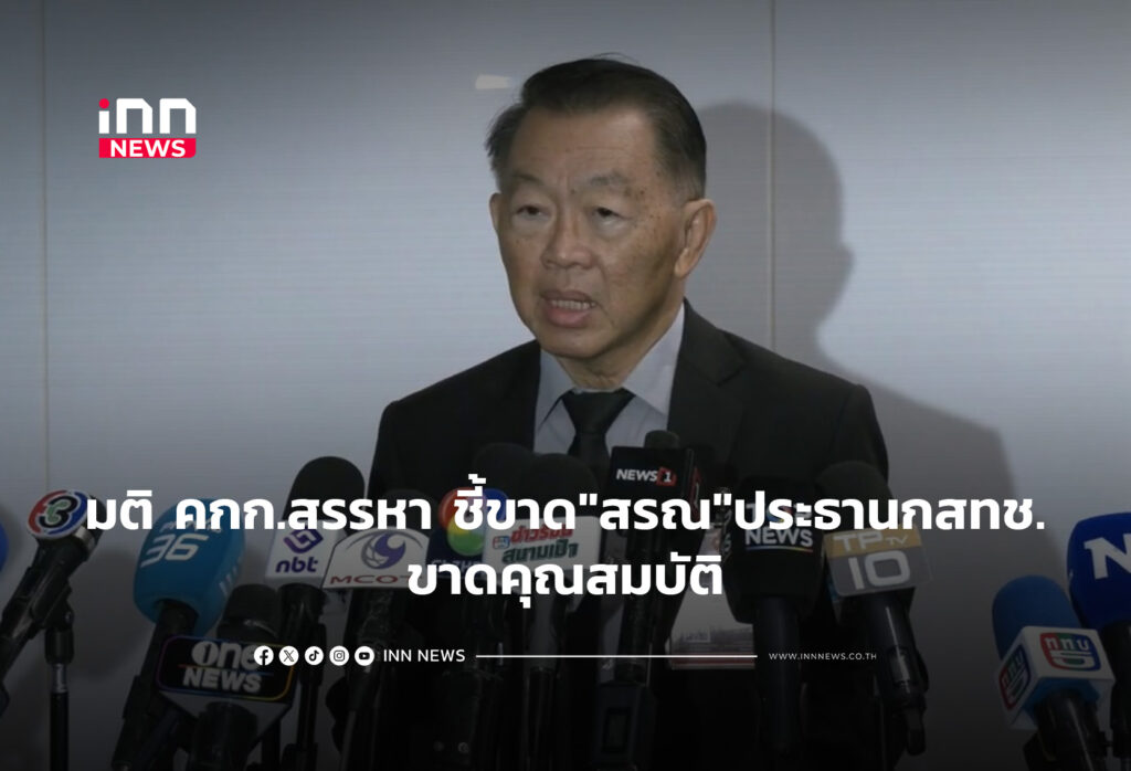 มติ คกก.สรรหา ชี้ขาด"สรณ"ประธานกสทช.ขาดคุณสมบัติ
