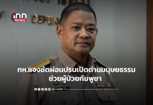 ช่วยผู้ป่วยกัมพูชา