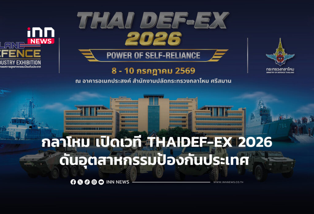 กลาโหม เปิดเวที THAIDEF-EX 2026ดันอุตสาหกรรมป้องกันประเทศ