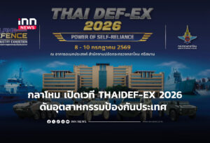 กลาโหม เปิดเวที THAIDEF-EX 2026ดันอุตสาหกรรมป้องกันประเทศ