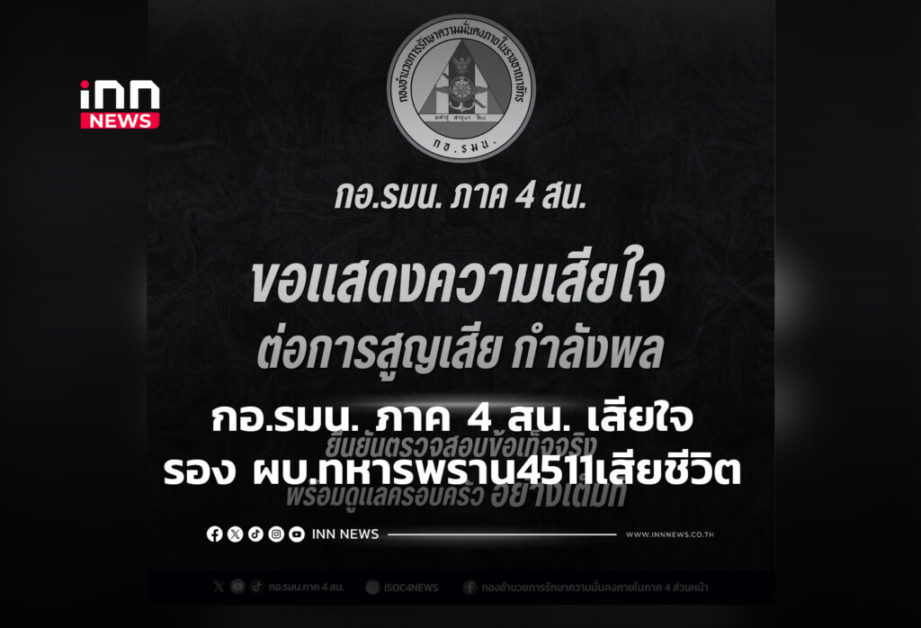 กอ.รมน. ภาค 4 สน. เสียใจ รอง ผบ.ทหารพราน4511เสียชีวิต