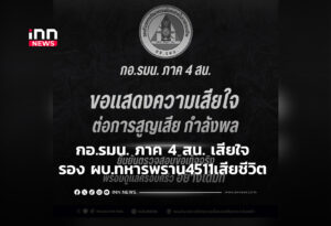 กอ.รมน. ภาค 4 สน. เสียใจ รอง ผบ.ทหารพราน4511เสียชีวิต