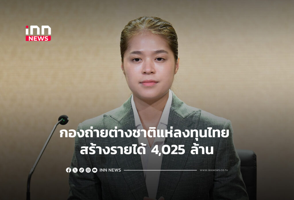 กองถ่ายต่างชาติแห่ลงทุนไทย สร้างรายได้ 4,025 ล้าน