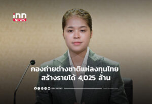 กองถ่ายต่างชาติแห่ลงทุนไทย สร้างรายได้ 4,025 ล้าน