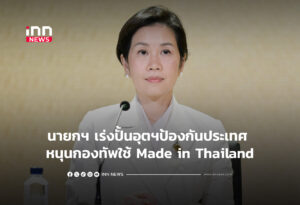 นายกฯ เร่งปั้นอุตฯป้องกันประเทศ หนุนกองทัพใช้ Made in Thailand