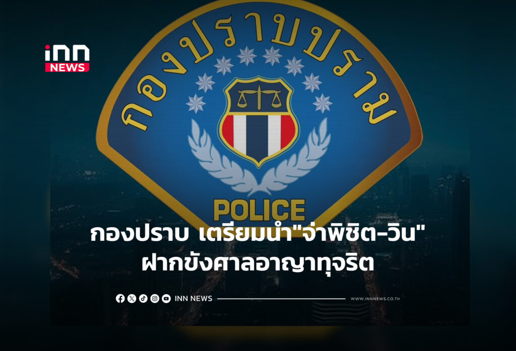 กองปราบ เตรียมนำ"จ่าพิชิต-วิน"ฝากขังศาลอาญาทุจริต