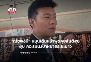 "ณัฐพงษ์" หนุนเดินหน้าพูดคุยสันติสุข-ยุบ กอ.รมน.เป้าหมายระยะยาว