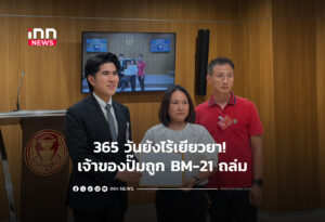 365 วันยังไร้เยียวยา! เจ้าของปั๊มถูก BM-21 ถล่ม