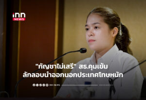 "กัญชาไม่เสรี" สธ.คุมเข้ม ลักลอบนำออกนอกประเทศโทษหนัก