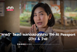 "การดี" โพสต์ ผลทดลองใช้งาน TH-AI Passport มีว้าว & ว้าย