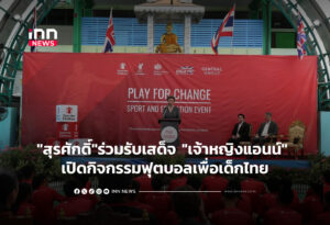 "สุรศักดิ์"ร่วมรับเสด็จ "เจ้าหญิงแอนน์" เปิดกิจกรรมฟุตบอลเพื่อเด็กไทย