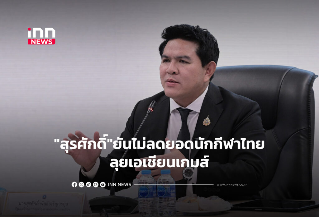 "สุรศักดิ์"ยันไม่ลดยอดนักกีฬาไทยลุยเอเชียนเกมส์