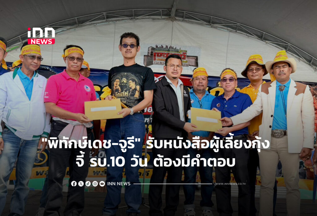 "พิทักษ์เดช-จูรี" รับหนังสือผู้เลี้ยงกุ้ง จี้ รบ.10 วัน ต้องมีคำตอบ