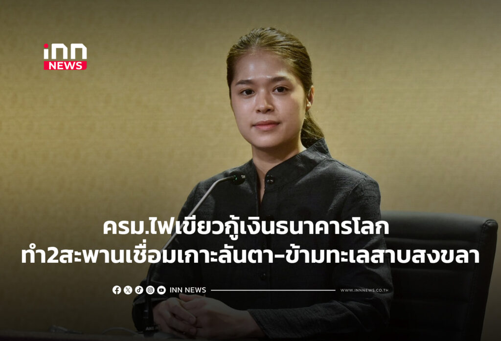 ครม.ไฟเขียวกู้เงินธนาคารโลก ทำ2สะพานเชื่อมเกาะลันตา-ข้ามทะเลสาบสงขลา