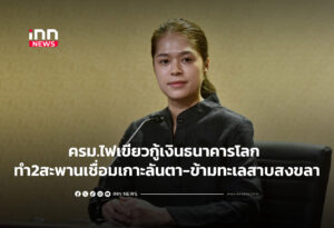 ครม.ไฟเขียวกู้เงินธนาคารโลก ทำ2สะพานเชื่อมเกาะลันตา-ข้ามทะเลสาบสงขลา