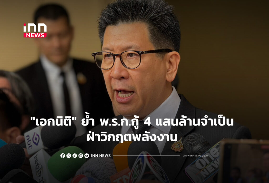 "เอกนิติ" ย้ำ พ.ร.ก.กู้ 4 แสนล้านจำเป็น ฝ่าวิกฤตพลังงาน
