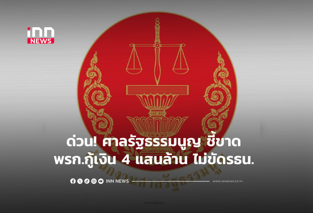 ด่วน! ศาลรัฐธรรมนูญ ชี้ขาด พรก.กู้เงิน 4 แสนล้าน ไม่ขัด รธน.