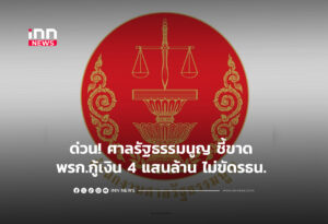 ด่วน! ศาลรัฐธรรมนูญ ชี้ขาด พรก.กู้เงิน 4 แสนล้าน ไม่ขัด รธน.