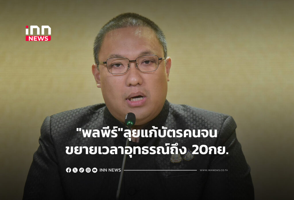 "พลพีร์"ลุยแก้บัตรคนจนขยายเวลาอุทธรณ์ถึง 20กย.
