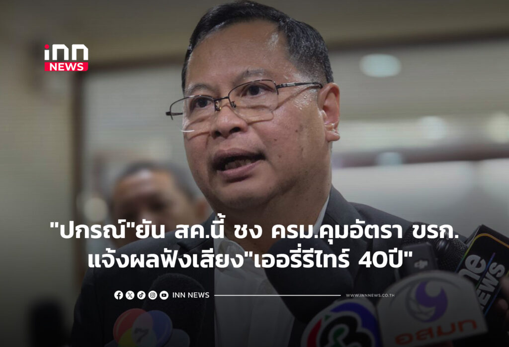 "ปกรณ์"ยัน สค.นี้ ชง ครม.คุมอัตรา ขรก.แจ้งผลฟังเสียง"เออรี่รีไทร์ 40ปี"