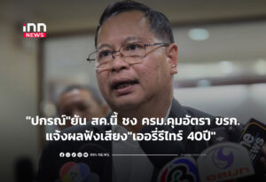 "ปกรณ์"ยัน สค.นี้ ชง ครม.คุมอัตรา ขรก.แจ้งผลฟังเสียง"เออรี่รีไทร์ 40ปี"