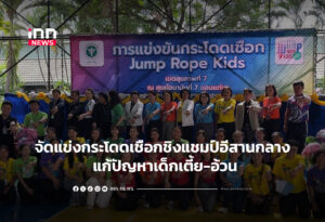 จัดแข่งกระโดดเชือกชิงแชมป์อีสานกลาง แก้ปัญหาเด็กเตี้ย-อ้วน
