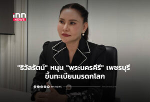 "ธิวัลรัตน์" หนุน "พระนครคีรี" เพชรบุรี ขึ้นทะเบียนมรดกโลก