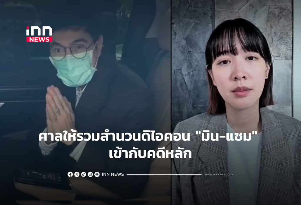 ศาลให้รวมสำนวนดิไอคอน "มิน-แซม" เข้ากับคดีหลัก