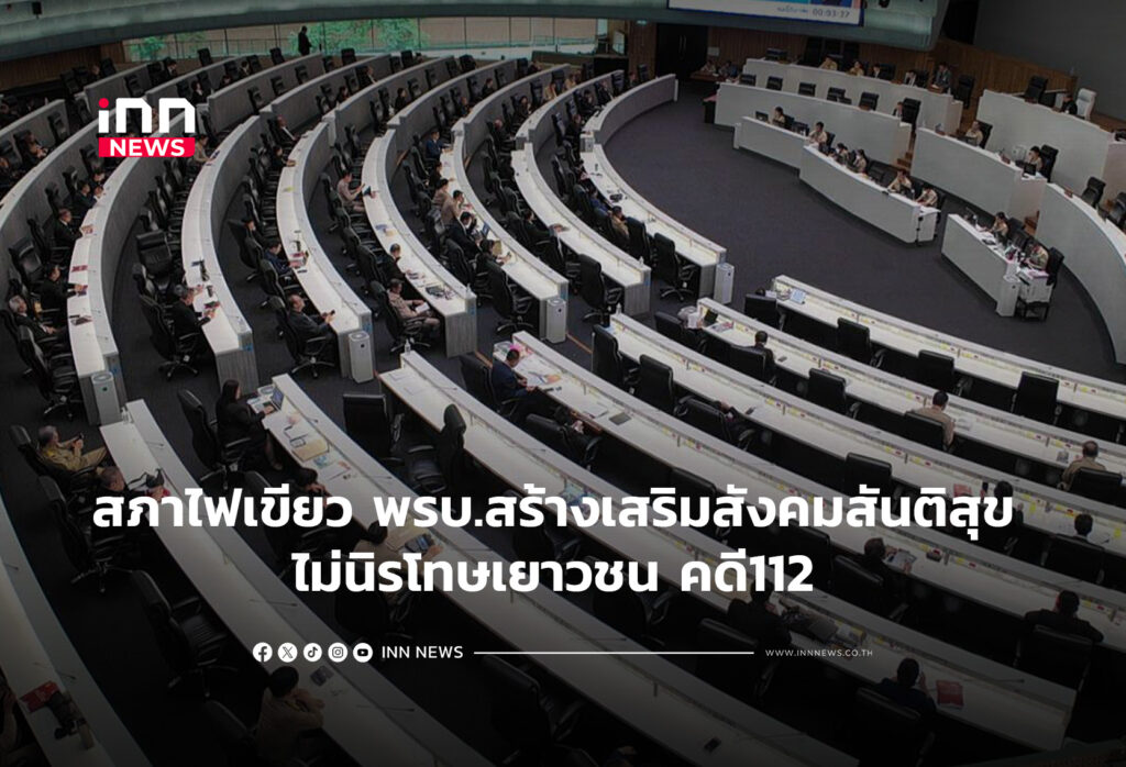 สภาไฟเขียว พรบ. สร้างเสริมสังคมสันติสุข ไม่นิรโทษ คดี112