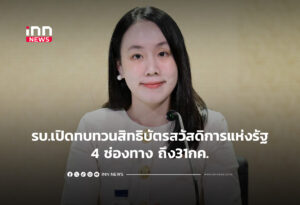 รบ.เปิดทบทวนสิทธิบัตรสวัสดิการแห่งรัฐ4ช่องทางถึง31กค.