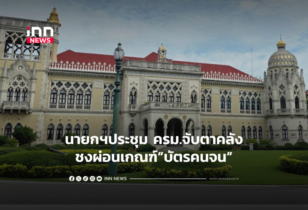 นายกฯประชุม ครม.จับตาคลังชงผ่อนเกณฑ์บัตรคนจน