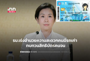 รบ.เร่งอำนวยความสะดวกคนมีรถเก่า ทบทวนสิทธิบัตรคนจน
