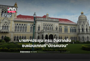 นายกฯประชุม ครม.จับตาคลังชงผ่อนเกณฑ์บัตรคนจน