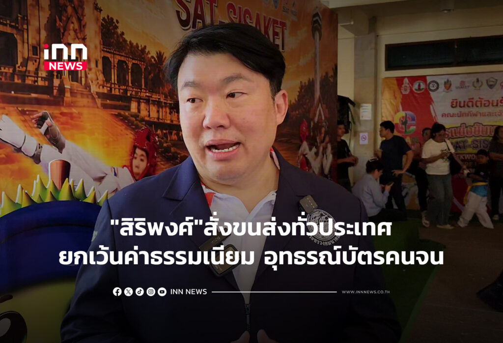 "สิริพงศ์"สั่งขนส่งทั่วประเทศยกเว้นค่าธรรมเนียม อุทธรณ์บัตรคนจน