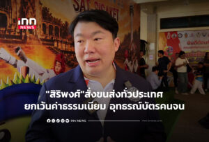 "สิริพงศ์"สั่งขนส่งทั่วประเทศยกเว้นค่าธรรมเนียม อุทธรณ์บัตรคนจน