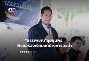 "สรรเพชญ"ลุยชุมพร ฟังข้อร้องเรียนแก้ปัญหาร่องน้ำ