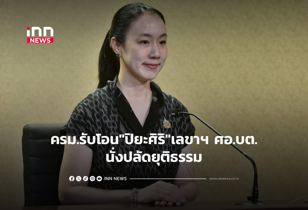 ครม.รับโอน"ปิยะศิริ"เลขาฯ ศอ.บต.นั่งปลัดยุติธรรม