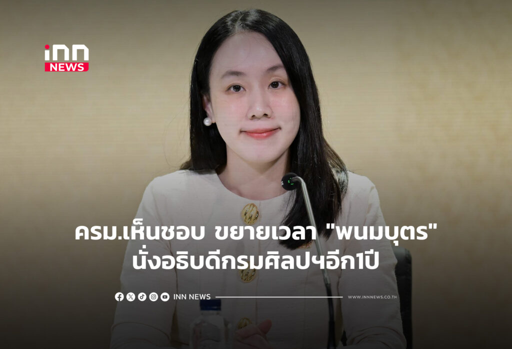 ครม.เห็นชอบ ขยายเวลา "พนมบุตร"นั่งอธิบดีกรมศิลปฯอีก1ปี