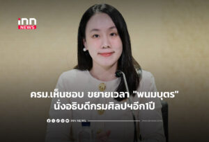 ครม.เห็นชอบ ขยายเวลา "พนมบุตร"นั่งอธิบดีกรมศิลปฯอีก1ปี