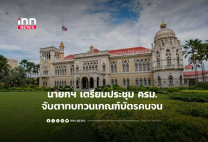 นายกฯ เตรียมประชุม ครม. จับตาทบทวนเกณฑ์บัตรคนจน