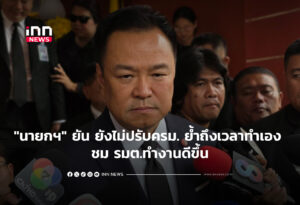 "นายกฯ" ยัน ยังไม่ปรับ ครม.ย้ำถึงเวลาทำเอง ชม รมต.ทำงานดีขึ้น