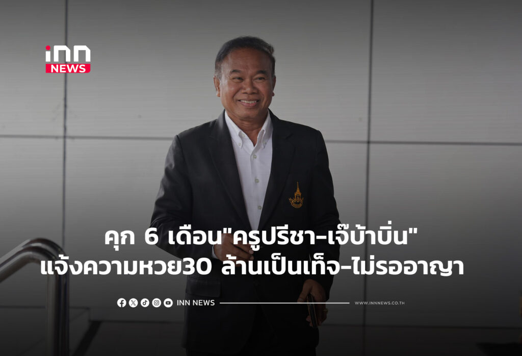 คุก 6 เดือน"ครูปรีชา-เจ๊บ้าบิ่น"แจ้งความหวย30 ล้านเป็นเท็จ -ไม่รออาญา
